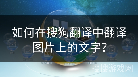 如何在搜狗翻译中翻译图片上的文字？