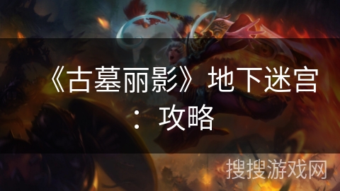 《古墓丽影》地下迷宫：攻略