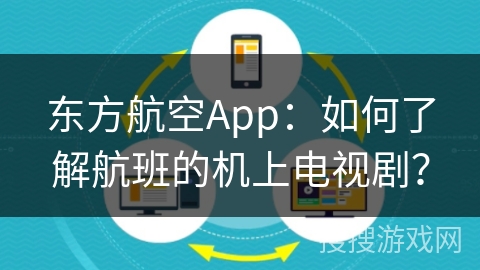 东方航空App：如何了解航班的机上电视剧？