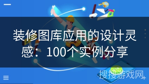 装修图库应用的设计灵感：100个实例分享