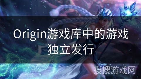 Origin游戏库中的游戏独立发行