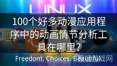 100个好多动漫应用程序中的动画情节分析工具在哪里？