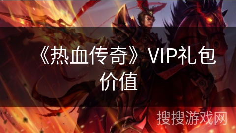 《热血传奇》VIP礼包价值