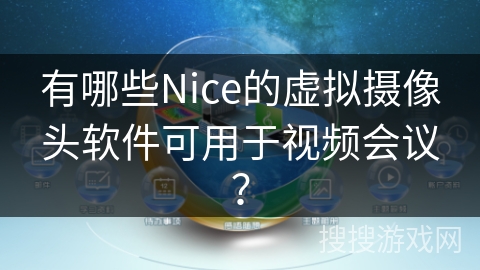 有哪些Nice的虚拟摄像头软件可用于视频会议？