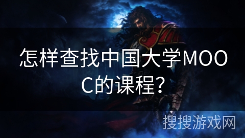 怎样查找中国大学MOOC的课程？