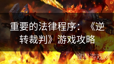 重要的法律程序：《逆转裁判》游戏攻略