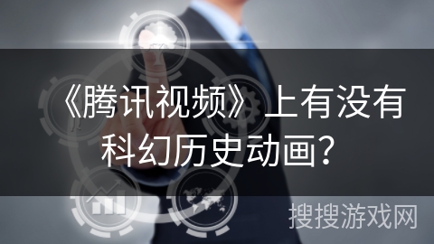 《腾讯视频》上有没有科幻历史动画？