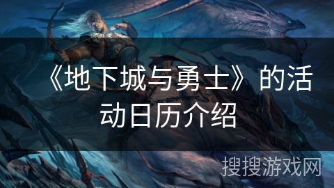《地下城与勇士》的活动日历介绍