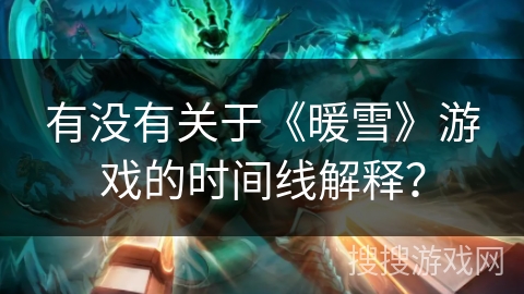 有没有关于《暖雪》游戏的时间线解释？