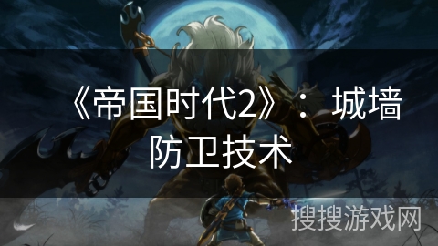 《帝国时代2》：城墙防卫技术