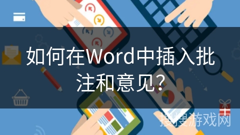 如何在Word中插入批注和意见？