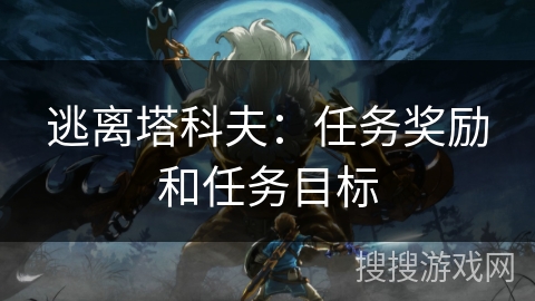 逃离塔科夫：任务奖励和任务目标