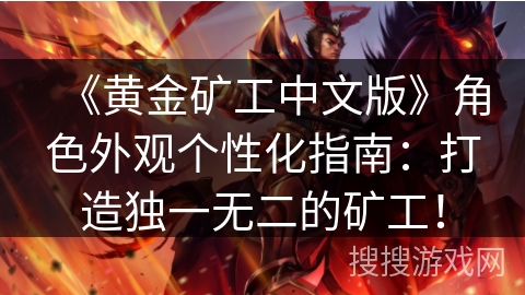 《黄金矿工中文版》角色外观个性化指南:打造独一无二的矿工! 《黄金矿工中文版》角色外观个性化指南:打造独一无二的矿工!
