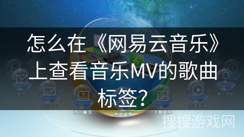 怎么在《网易云音乐》上查看音乐MV的歌曲标签？