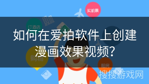 如何在爱拍软件上创建漫画效果视频? 如何在爱拍软件上创建漫画效果视频?