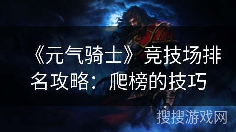 《元气骑士》竞技场排名攻略：爬榜的技巧