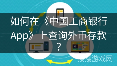 如何在《中国工商银行App》上查询外币存款？