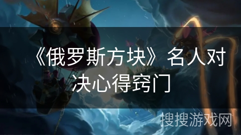 《俄罗斯方块》名人对决心得窍门