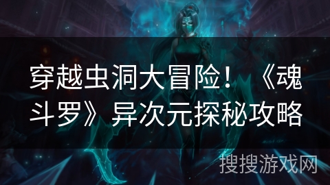 穿越虫洞大冒险！《魂斗罗》异次元探秘攻略