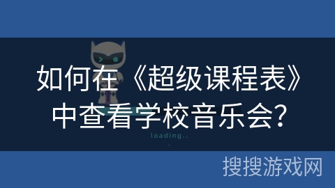 如何在《超级课程表》中查看学校音乐会？