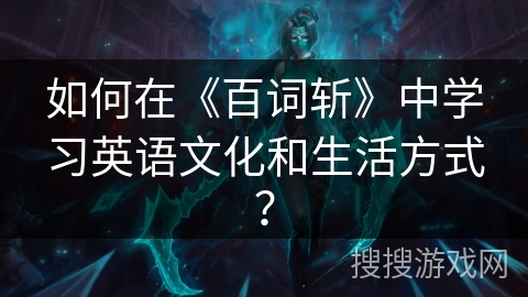 如何在《百词斩》中学习英语文化和生活方式？