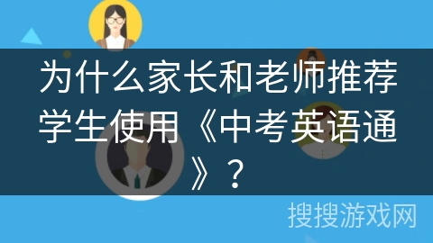 为什么家长和老师推荐学生使用《中考英语通》？