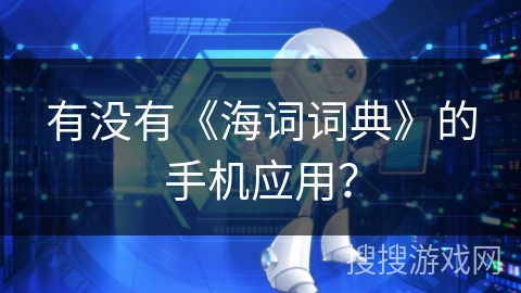有没有《海词词典》的手机应用？