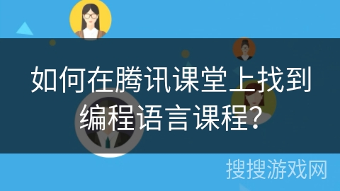 如何在腾讯课堂上找到编程语言课程？