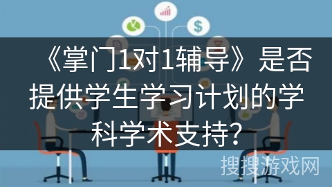 《掌门1对1辅导》是否提供学生学习计划的学科学术支持？