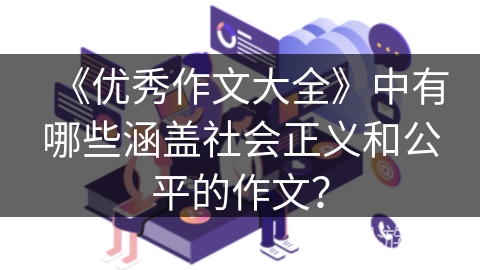 《优秀作文大全》中有哪些涵盖社会正义和公平的作文？