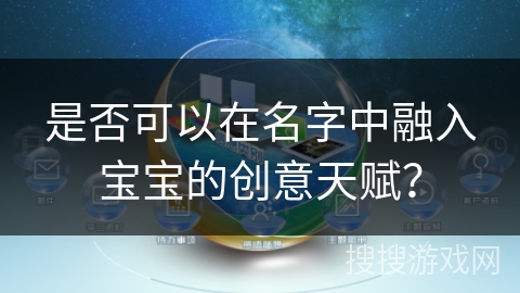 是否可以在名字中融入宝宝的创意天赋？