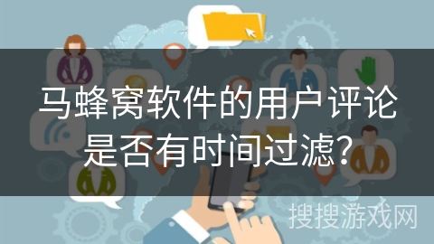 马蜂窝软件的用户评论是否有时间过滤？