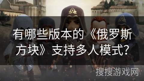 有哪些版本的《俄罗斯方块》支持多人模式？