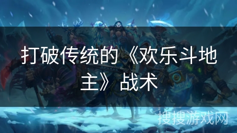 打破传统的《欢乐斗地主》战术