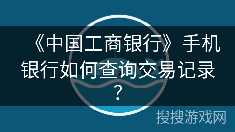 《中国工商银行》手机银行如何查询交易记录？