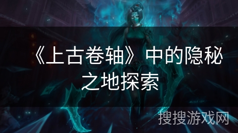 《上古卷轴》中的隐秘之地探索