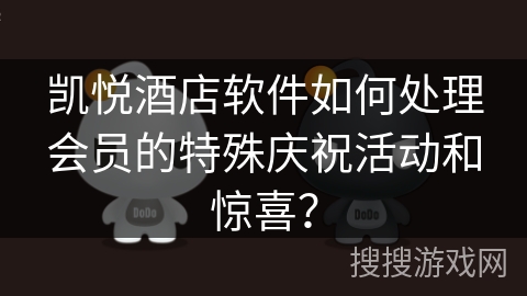 凯悦酒店软件如何处理会员的特殊庆祝活动和惊喜？