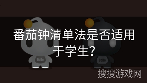 番茄钟清单法是否适用于学生？