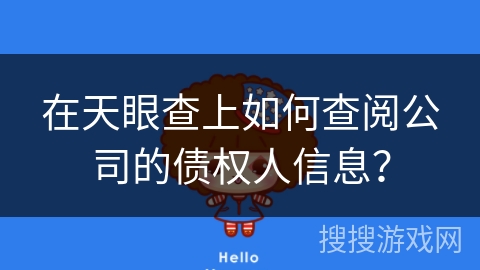 在天眼查上如何查阅公司的债权人信息？