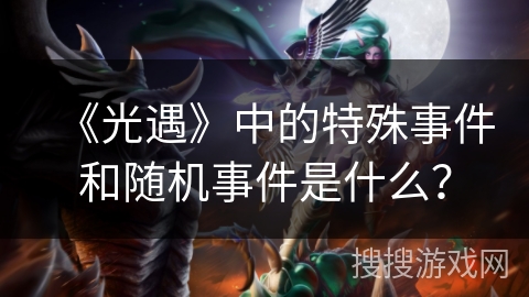 《光遇》中的特殊事件和随机事件是什么？