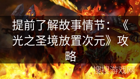 提前了解故事情节：《光之圣境放置次元》攻略
