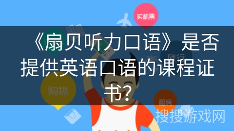 《扇贝听力口语》是否提供英语口语的课程证书？