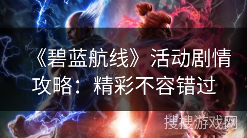 《碧蓝航线》活动剧情攻略：精彩不容错过