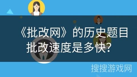 《批改网》的历史题目批改速度是多快？