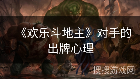 《欢乐斗地主》对手的出牌心理