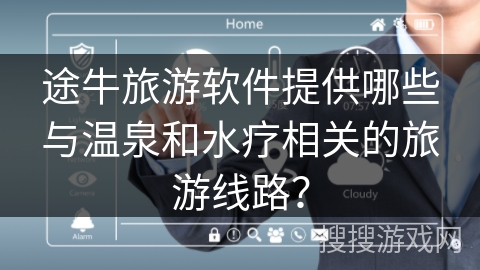 途牛旅游软件提供哪些与温泉和水疗相关的旅游线路？