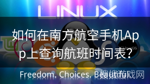 如何在南方航空手机App上查询航班时间表？
