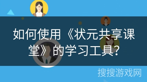 如何使用《状元共享课堂》的学习工具？