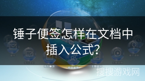 锤子便签怎样在文档中插入公式？