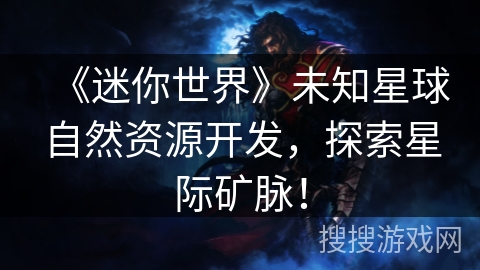 《迷你世界》未知星球自然资源开发，探索星际矿脉！
